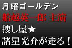 捜し屋諸星光介が走る！6<br/>TBS「月曜ゴールデン」<br/>2011-11