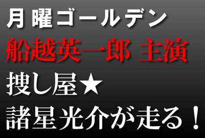 捜し屋諸星光介が走る！6<br/>TBS「月曜ゴールデン」<br/>2011-11