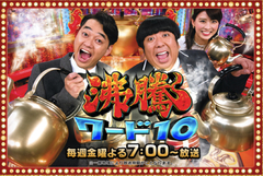 日テレ<br/>『沸騰ワード10』<br/>2017-03