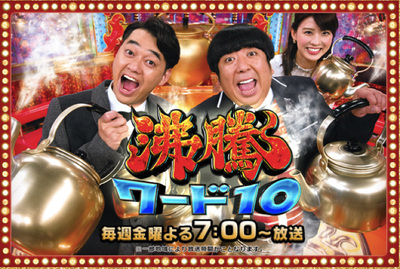 日テレ<br/>『沸騰ワード10』<br/>2017-03