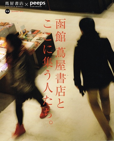 2014-12<br/>Peeps hakodate<br/>別冊『函館 蔦屋書店本』