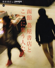2014-12<br/>Peeps hakodate<br/>別冊『函館 蔦屋書店本』