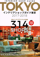 2017-01<br/>インテリアショップガイド東京