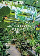 2019-02<br/>商店建築2月号
