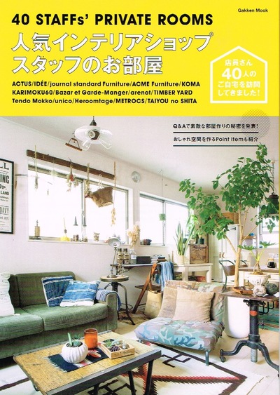 2014-06<br/>人気インテリアショップ<br/>スタッフのお部屋