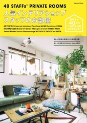 2014-06<br/>人気インテリアショップ<br/>スタッフのお部屋