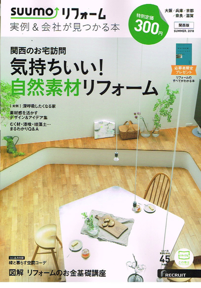 2018-06<br/>suumoリフォーム関西版
