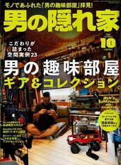2020-08-27<br/>男の隠れ家10月号