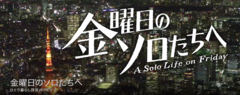 NHK<br/>『金曜日のソロたちへ』<br/>2020-10-02