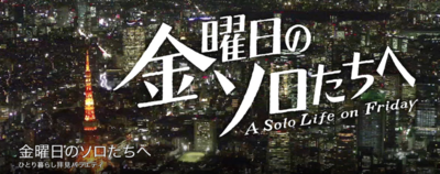 NHK<br/>『金曜日のソロたちへ』<br/>2020-10-02