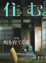 2021-09<br />住む。2021年夏号NO.78