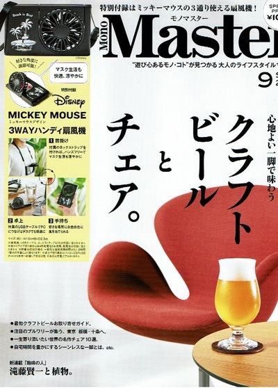 2021-08-25<br />MONO MASTER 9月号
