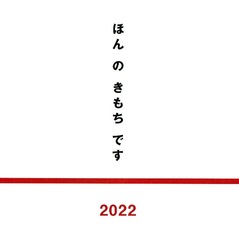 2021-12-15<br />ほんのきもちです 2022